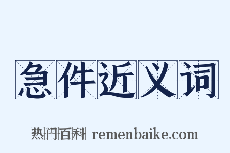 急件近义词是什么意思的图片